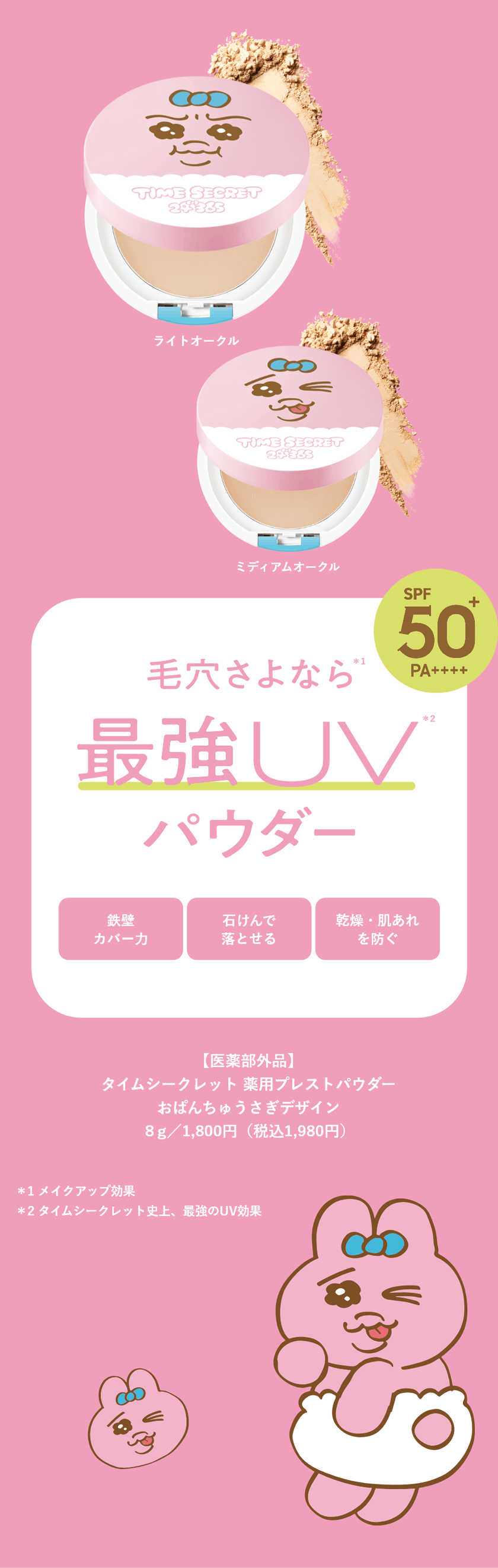 タイムシークレット おぱんちゅうさぎ