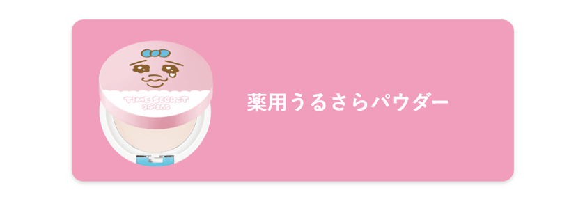 タイムシークレット おぱんちゅうさぎ
