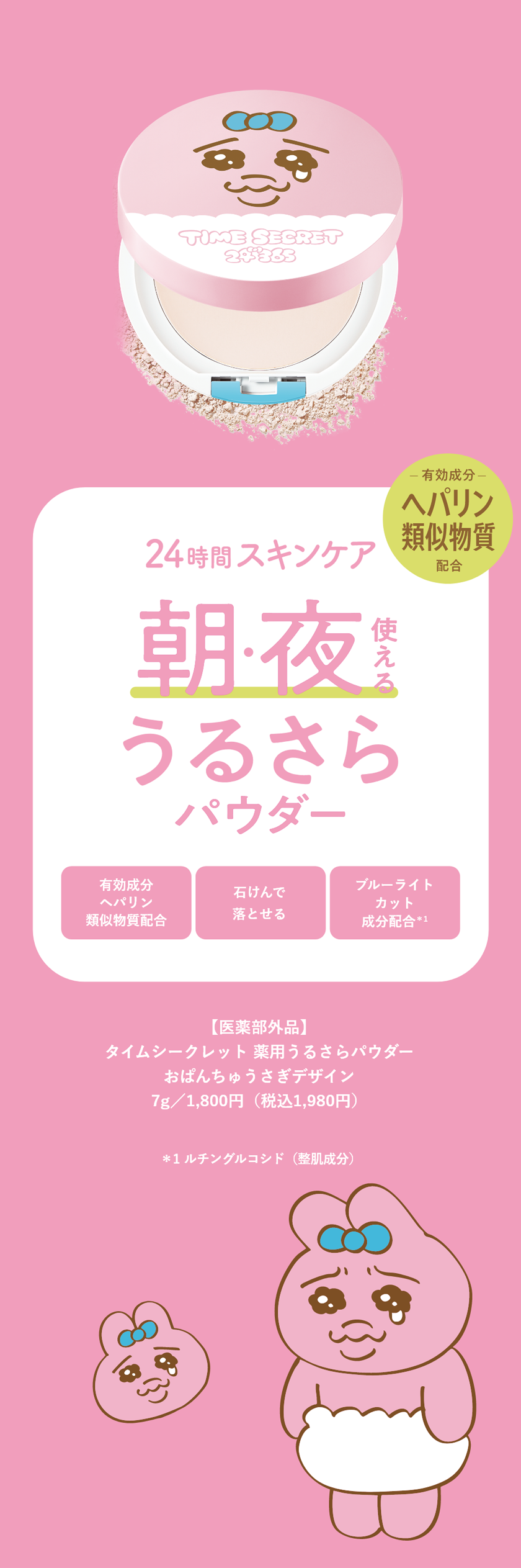 タイムシークレット おぱんちゅうさぎ