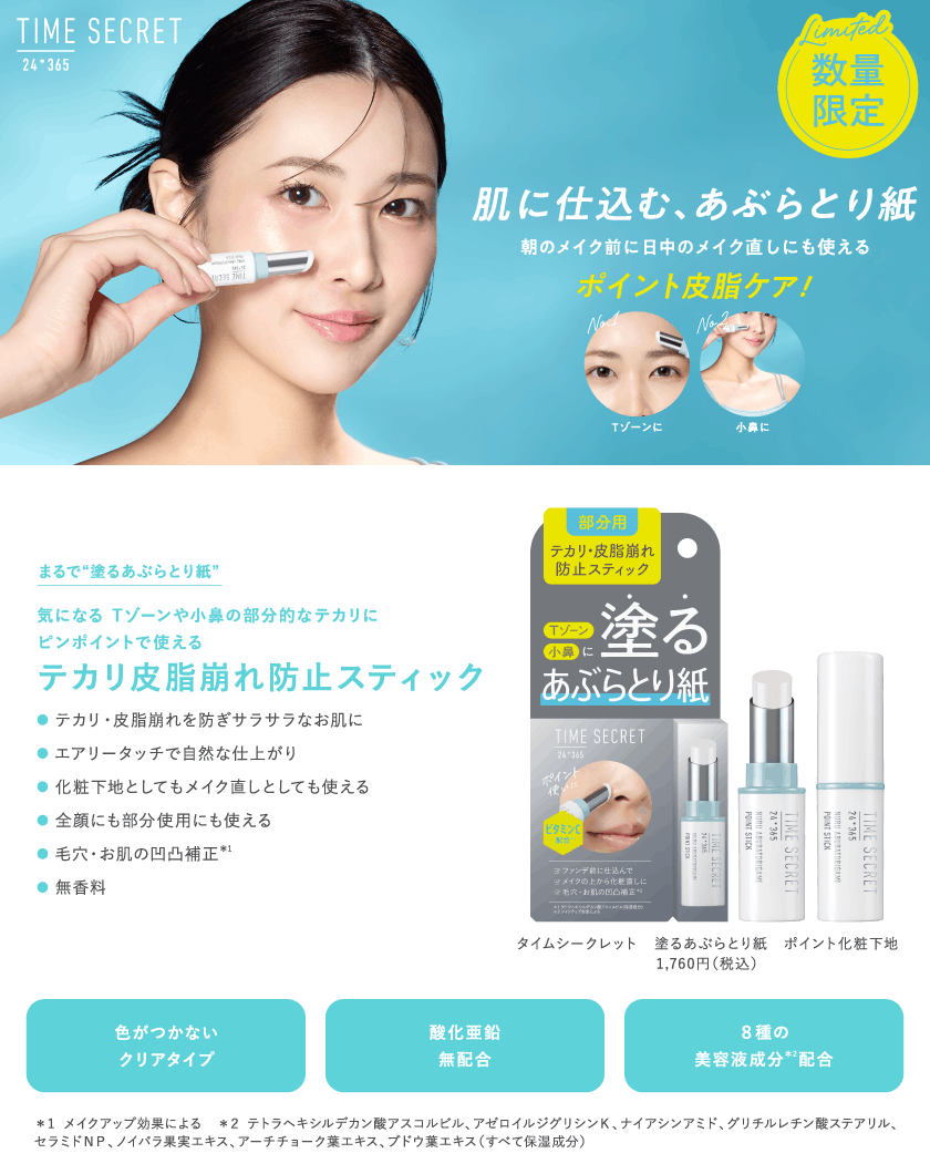 タイムシークレット TIME SECRET 塗るあぶらとり紙 Kv