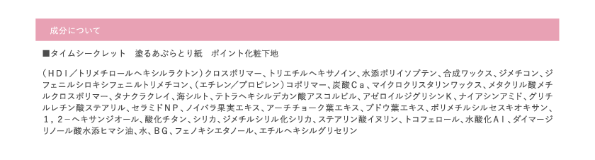 タイムシークレット TIME SECRET 塗るあぶらとり紙 成分