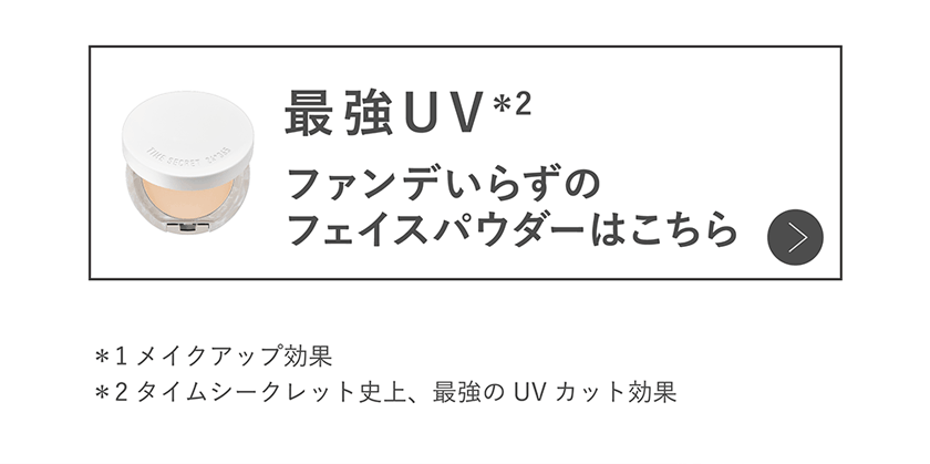 タイムシークレット TIME SECRET うるさらパウダー 購入ボタン