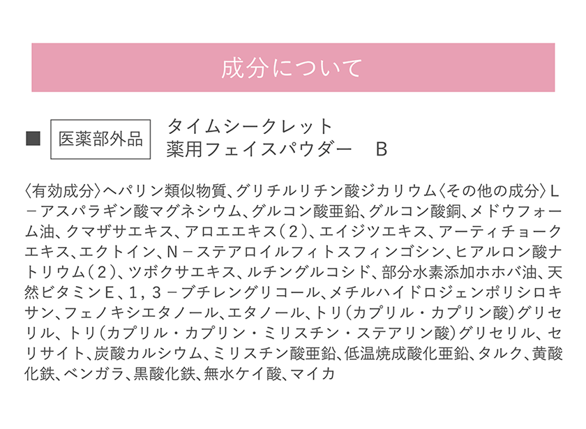 タイムシークレット TIME SECRET うるさらパウダー 成分詳細