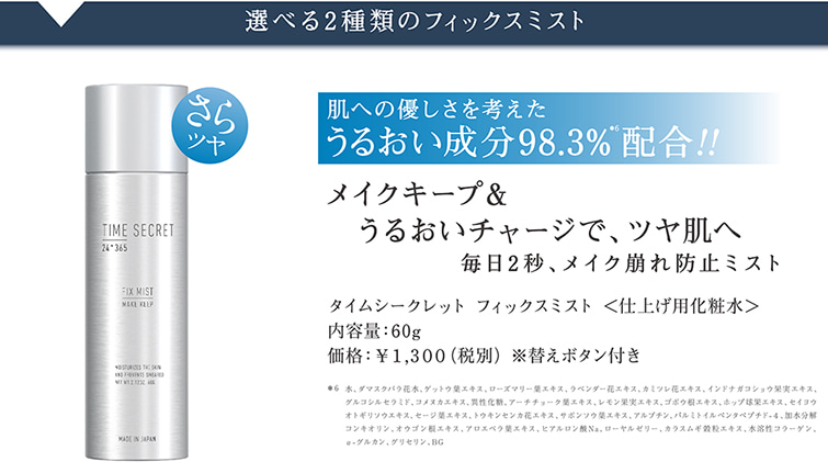 TIME SECRET フィックスミスト コラーゲン 仕上げ用化粧水 クレジット