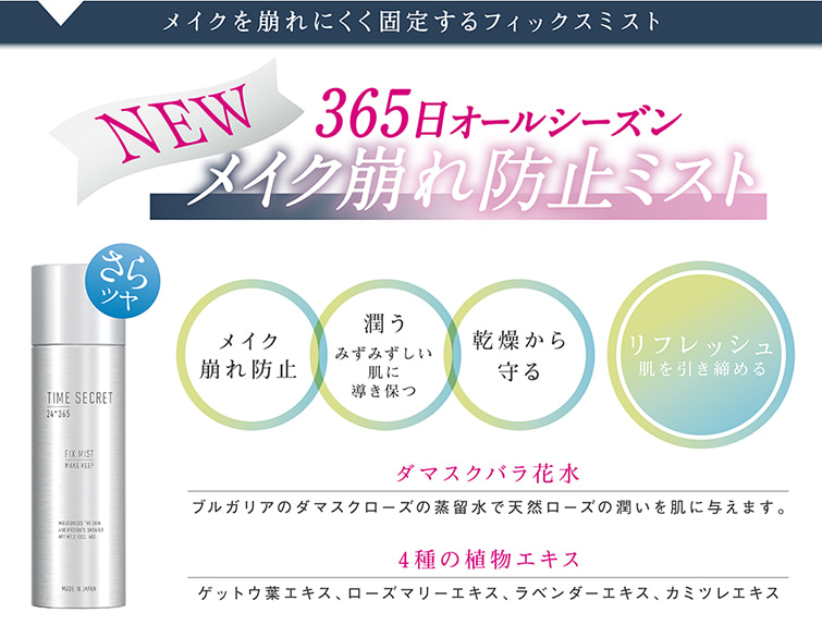 TIME SECRET フィックスミスト 仕上げ用化粧水 クレジット