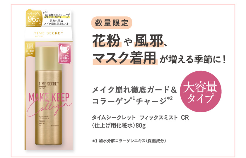 タイムシークレット TIME SECRET フィックスミスト スペック