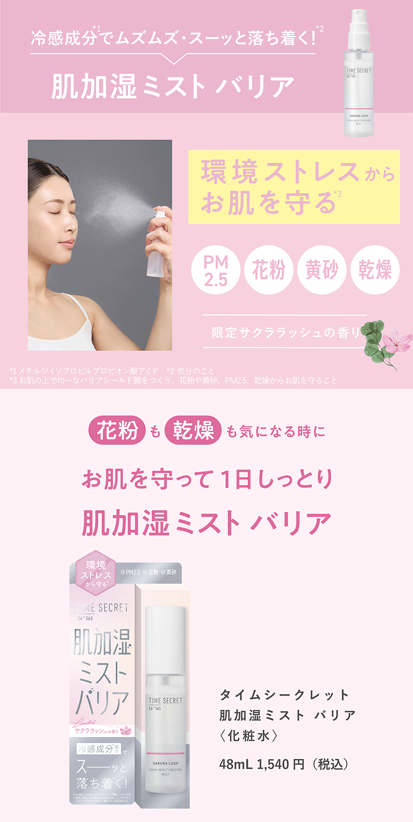 TIME SECRET 肌加湿ミスト　香り付き サクララッシュの香り visual