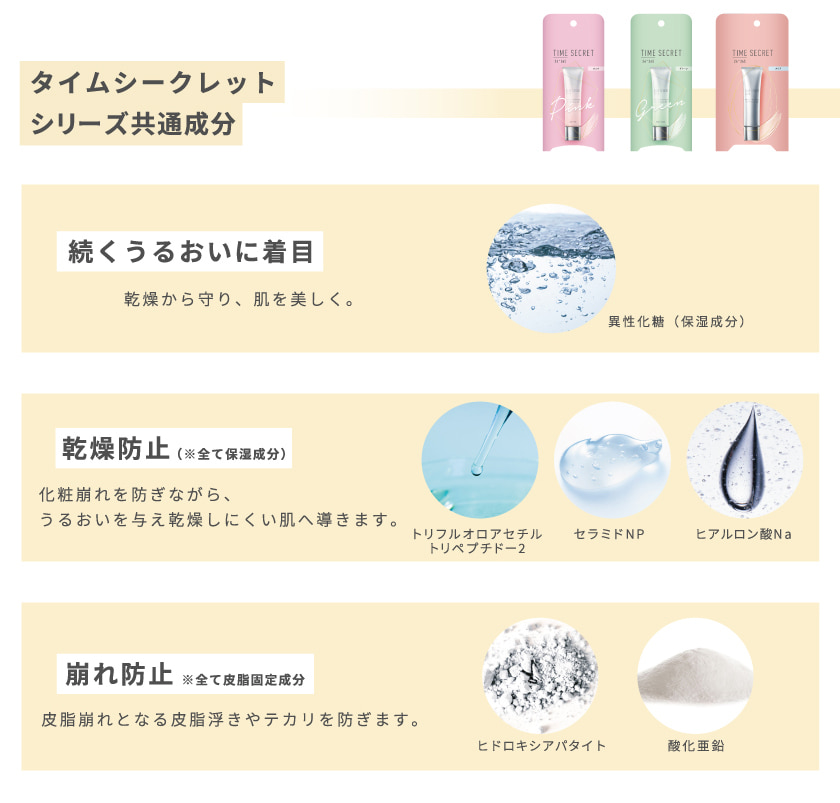 TIME SECRET カラーベース 成分