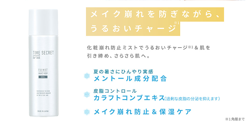 TIME SECRET フィックスミスト クール 仕上げ用化粧水 クレジット
