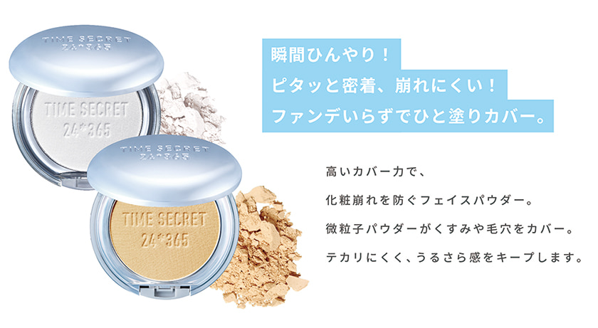TIME SECRET ミネラルプレストパウダー クール クレジット