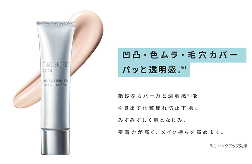 Time Secret タイムシークレット ミネラルプライマーベース Spf23 Pa 化粧下地 ｍｓｈ公式サイト