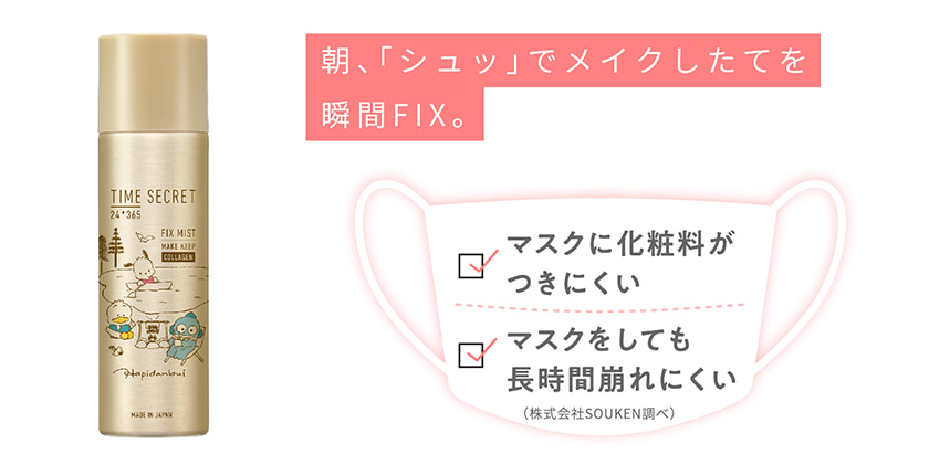 TIME SECRET フィックスミスト 仕上げ用化粧水 マスク