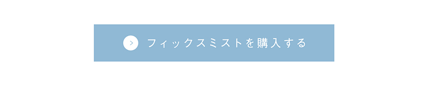 TIME SECRET フィックスミスト 仕上げ用化粧水 購入ボタン