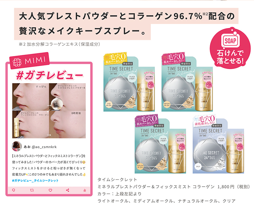 TIME SECRET ミネラルプレストパウダー&フィックスミスト クレジット