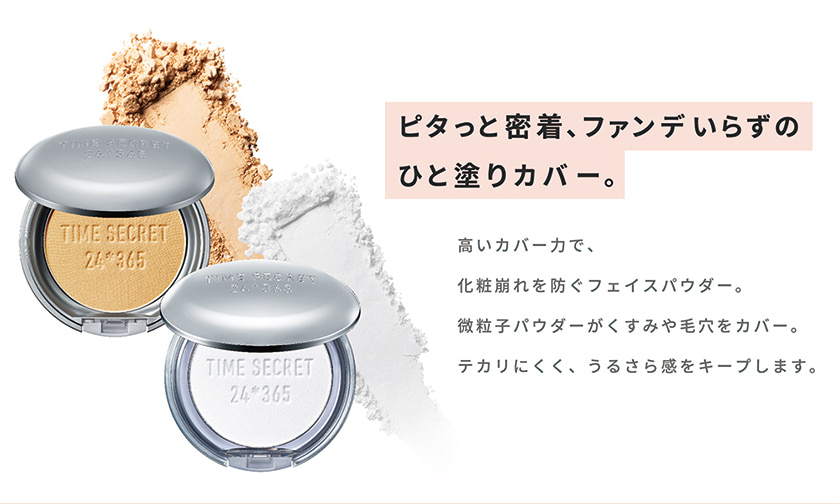 TIME SECRET ミネラルプレストパウダー&フィックスミスト 特徴