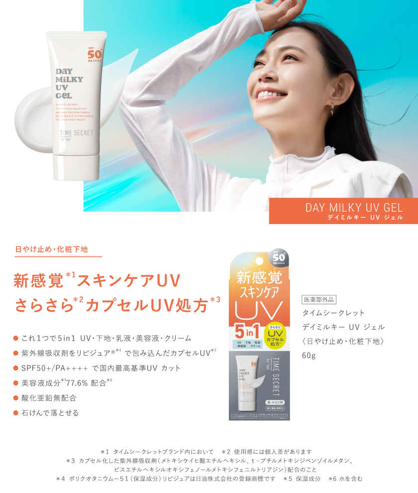タイムシークレット デイミルキー UV ジェル 2個セット SPF50+/PA++++