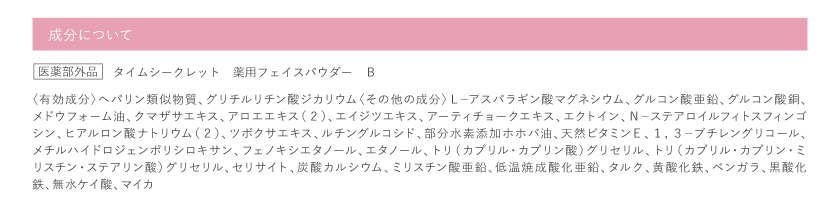 タイムシークレット TIME SECRET 薬用うるさらパウダー 成分
