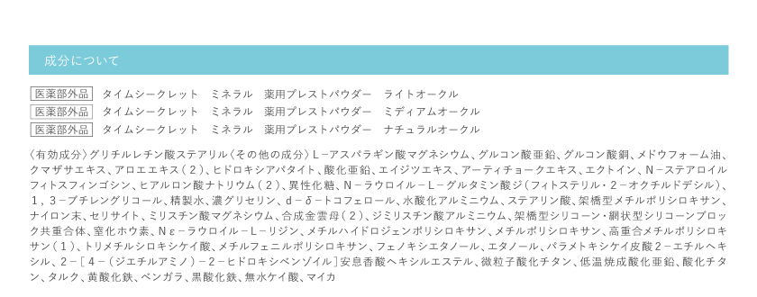 タイムシークレット TIME SECRET 薬用プレストパウダー リフィル 成分