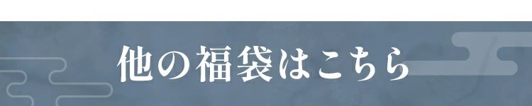 TIME SECRET タイムシークレット 福袋2026