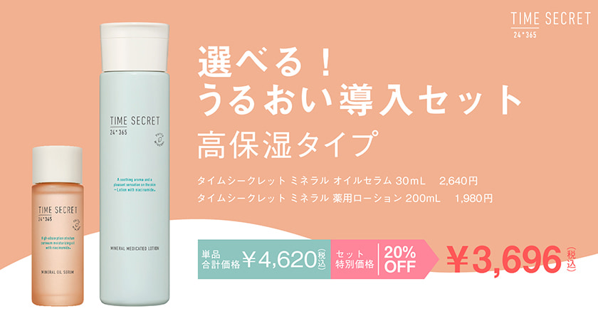 TIME SECRET ローション クリーム セラム セット