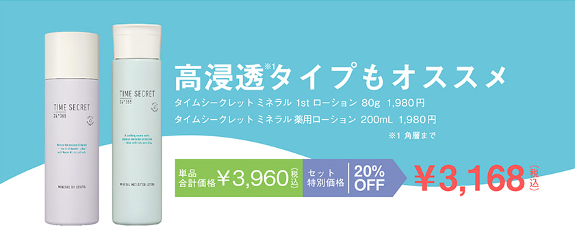 TIME SECRET 薬用ローションセット クレジット
