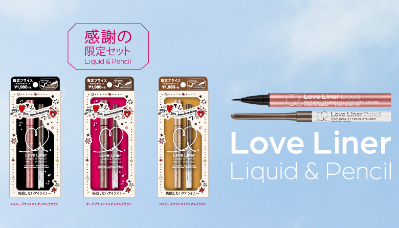 LoveLiner ラブ・ライナー 10周年 感謝の限定セット品