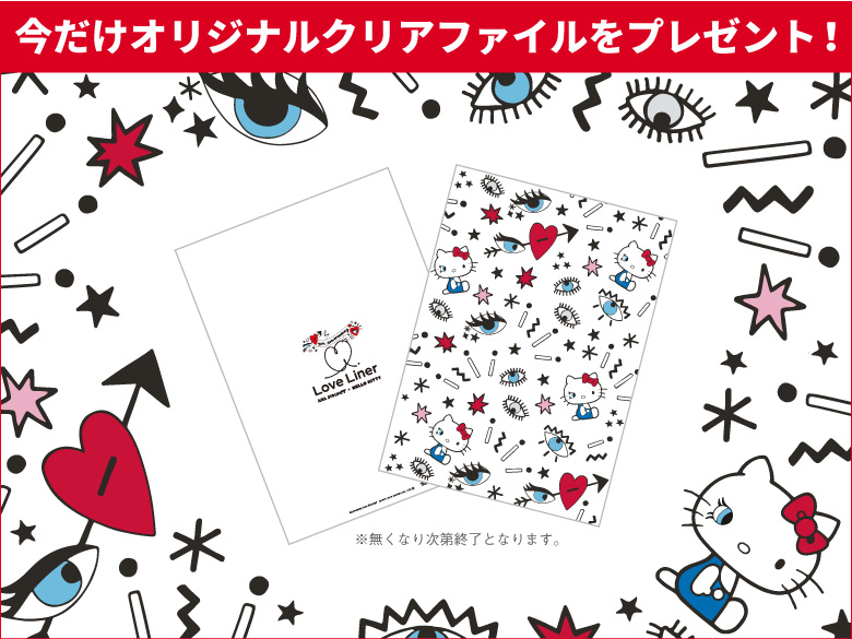 LoveLiner ラブ・ライナー 10周年 クリアファイルプレゼント
