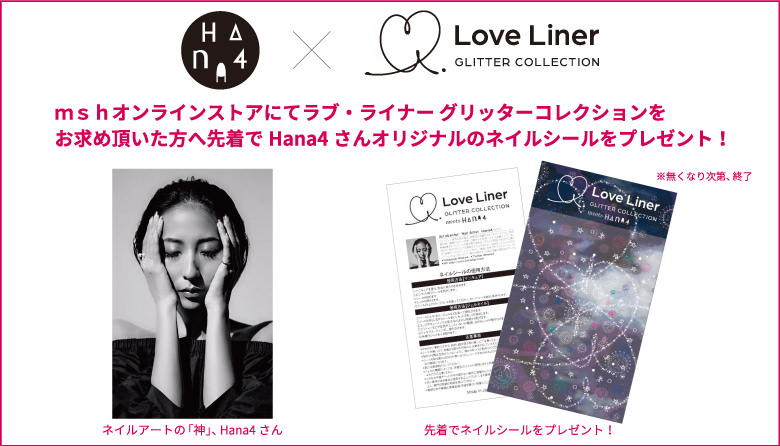 LoveLiner GLITTER COLLECTION プレゼントキャンペーン