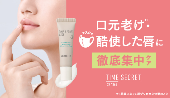 timesecret タイムシークレット