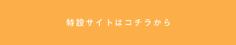 特設サイトはこちら