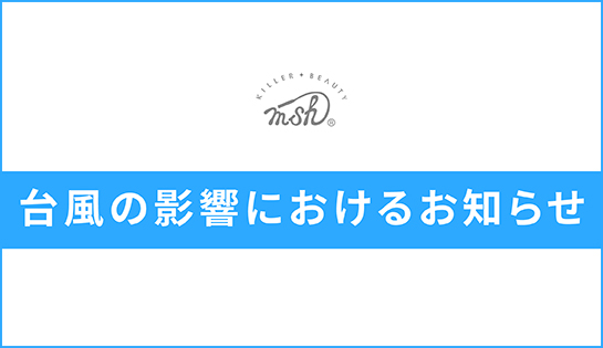 台風の影響におけるお知らせ