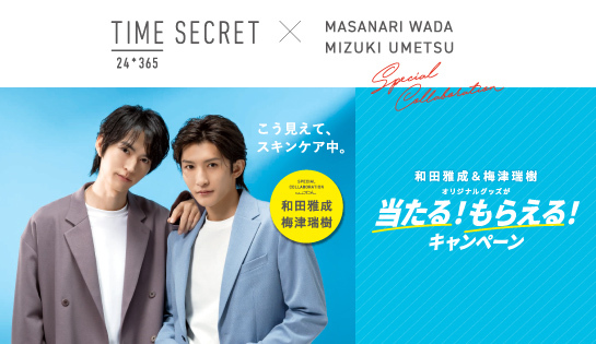 TIME SECRET タイムシークレット プレゼントキャンペーン