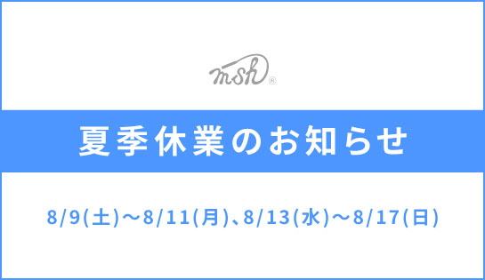 夏季休業