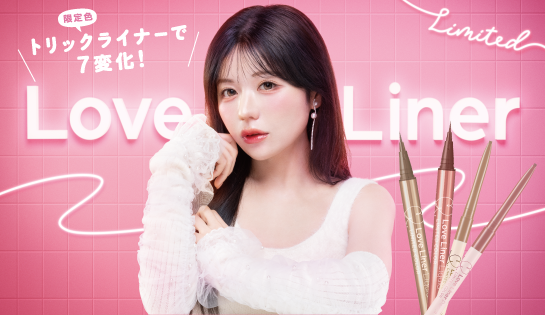 LoveLiner トリックライナー