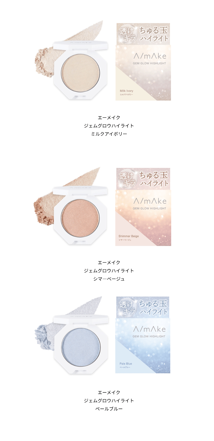 エーメイク ハイライト