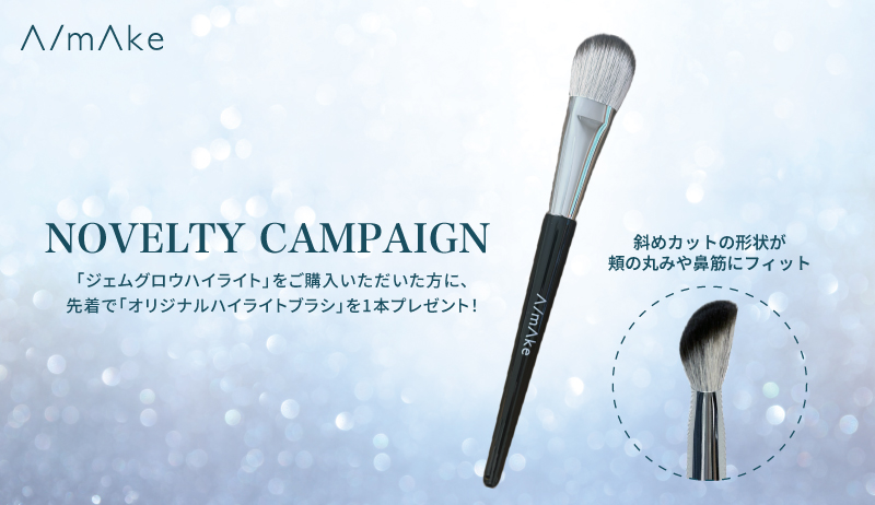 エーメイク ノベルティ