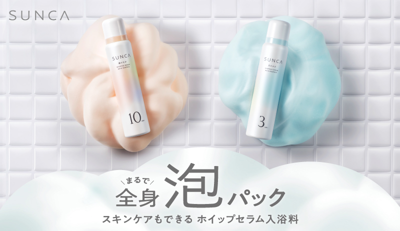 SUNCAホイップセラム入浴料