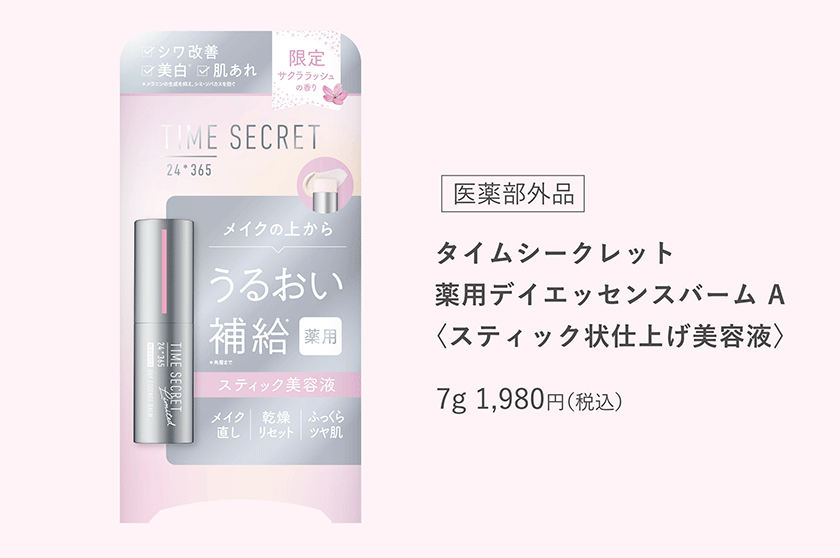タイムシークレット サクララッシュ 薬用デイエッセンスバーム
