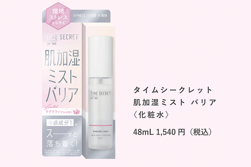 タイムシークレット サクララッシュ 加湿ミスト　バリア