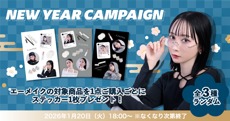 エーメイク新春キャンペーン