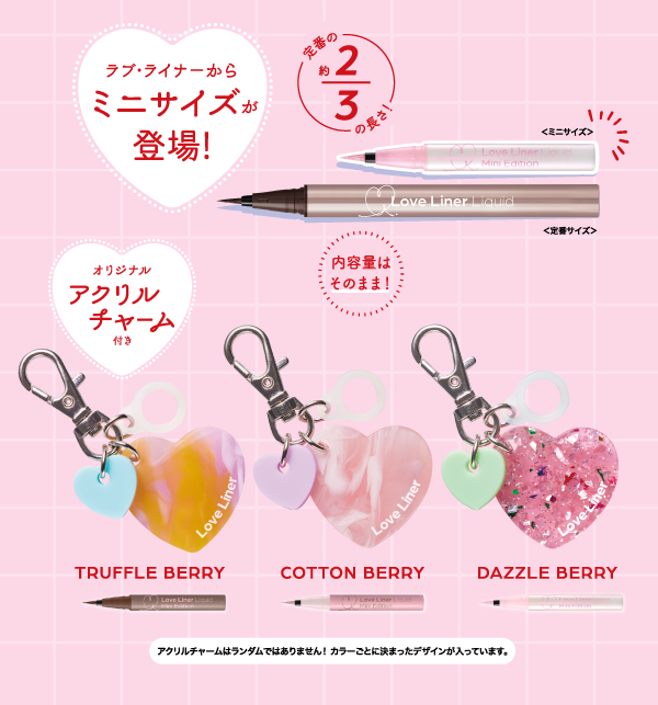 LoveLiner ミニライナー