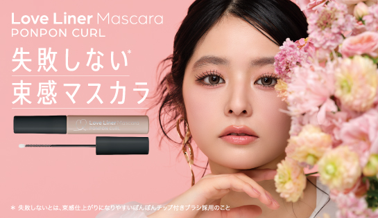 LoveLiner ミニライナー