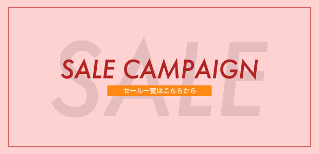 セール一覧はこちら