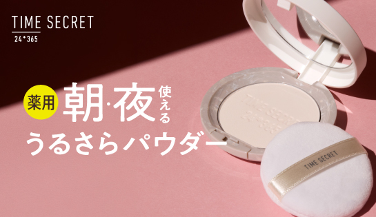 薬用うるさらパウダー