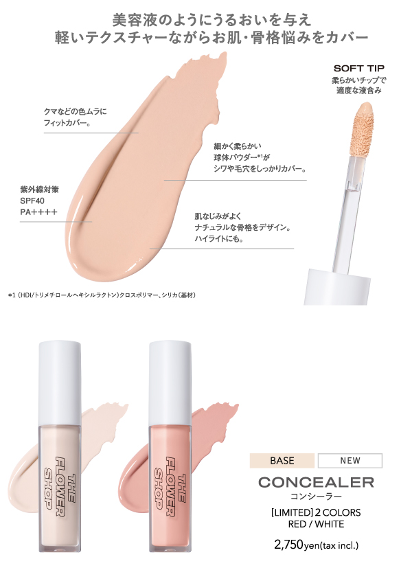 ザ・フラワーショップから「コンシーラー」の新色と「セラムイン サンクリーム」が発売!