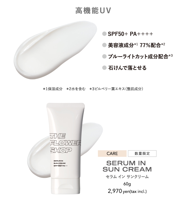 ザ・フラワーショップから「コンシーラー」の新色と「セラムイン サンクリーム」が発売!