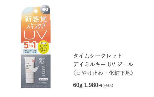 タイムシークレット デイミルキー　UVジェル