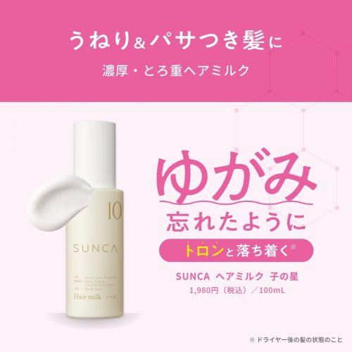 【ドライヤー時間を、“整う時間”に。】SUNCAからヘアミルク・ヘアオイルミストが登場。