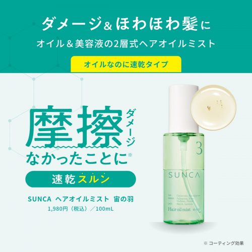 【ドライヤー時間を、“整う時間”に。】SUNCAからヘアミルク・ヘアオイルミストが登場。
