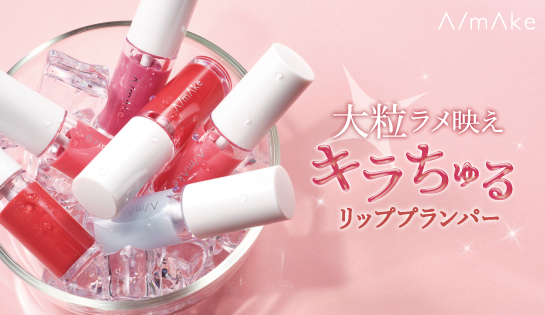 エーメイクから大粒ラメが映えるキラちゅるリッププランパーが数量限定で登場! エーメイクから大粒ラメが映えるキラちゅるリッププランパーが数量限定で登場!